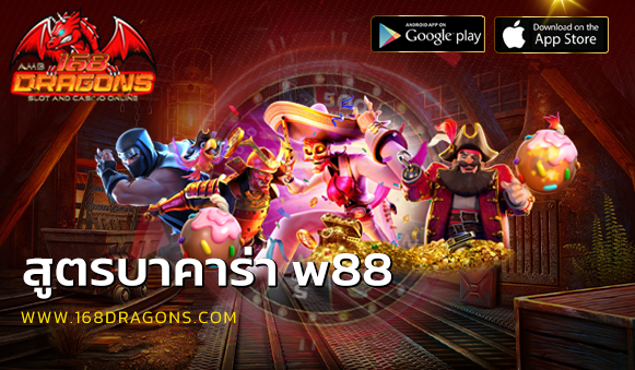 สูตรบาคาร่า w88